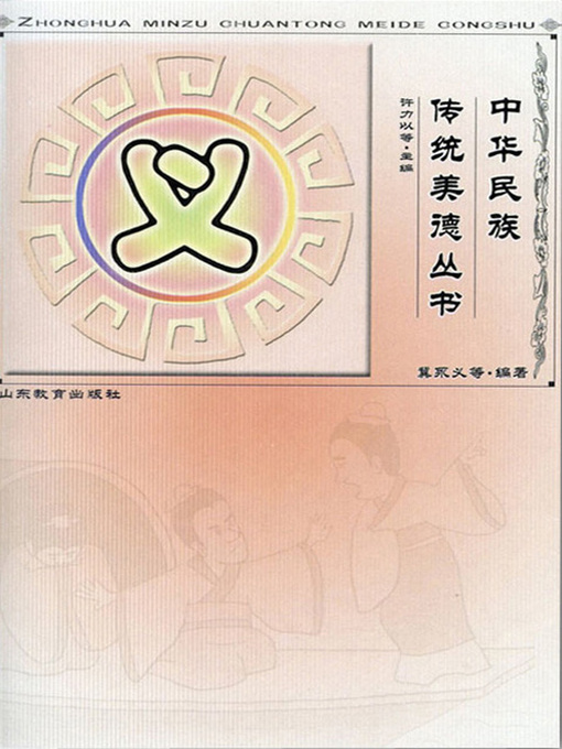 Title details for 义 by 许力以 - Available